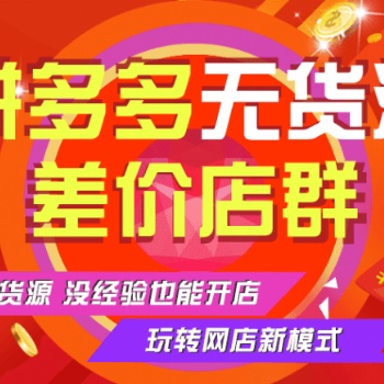 拼多多無貨源批量開店軟件加盟招商，拼多多店群開店技術教學