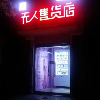 1-3萬創(chuàng)業(yè)-24小時無人售貨店加盟-小本投資