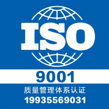 山西大同專業認證iso9001體系認證一對一服務