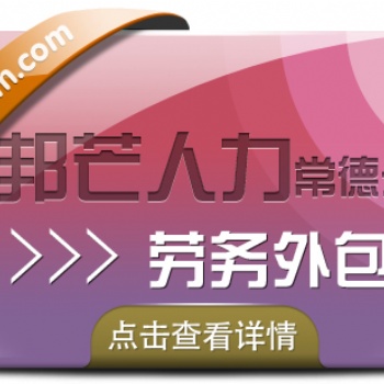 常德邦芒人力勞務外包_為企業提供定制化解決方案