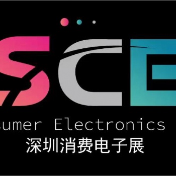 2022深圳國際消費電子展覽會