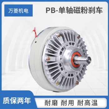 萬菱機械磁粉制動器廠家 單軸放卷剎車WL-PB0.6/5/10/20/40KG牛米張力扭矩