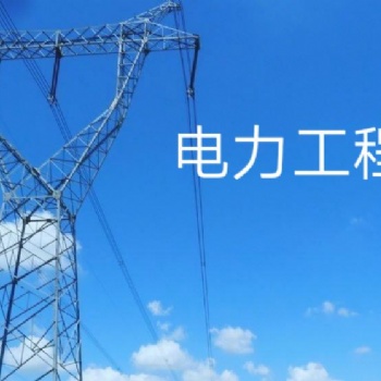 河北有一家監理公司具有電力工程監理