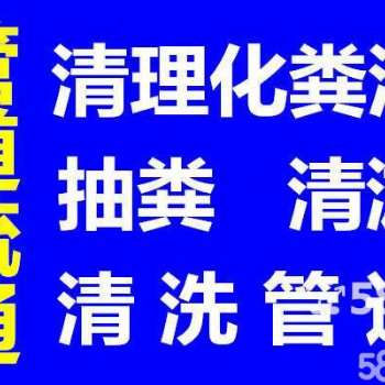 衢江東港專業(yè)化糞池抽糞 清掏隔油池 管道疏通/清洗