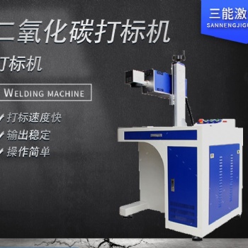 二氧化碳激光打標機皮革品激光打標機布料激光打標機