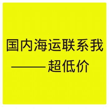 南通國內集裝箱海運時效與船期咨詢