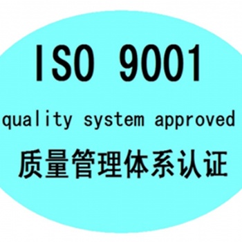 德州ISO體系認(rèn)證申請(qǐng)條件及辦理周期