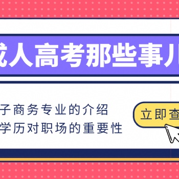 2022年成人高考電子商務(wù)專(zhuān)業(yè)介紹