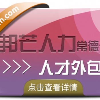 常德人才外包找邦芒人力 一式站外包解決方案