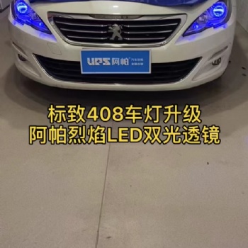 洛陽汽車改燈 洛陽汽車燈光升級 洛陽汽車改LED透鏡 洛陽汽車改激光大燈