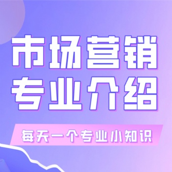 2022年廣東省成人高考-市場營銷專業介紹