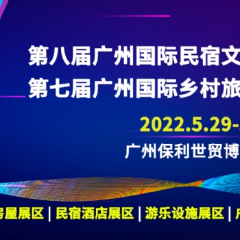 2022第八屆廣州國際民宿文化產業博覽會