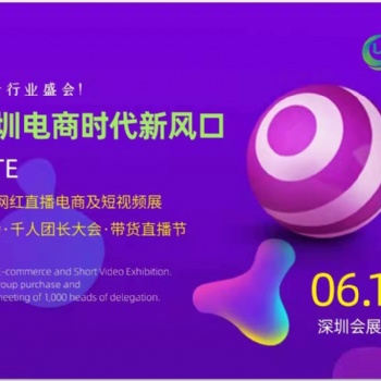 2022深圳網紅直播電商及短視頻展 千人團長大會 帶貨直播節