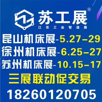 2022 蘇工展-江蘇工業智造展覽會