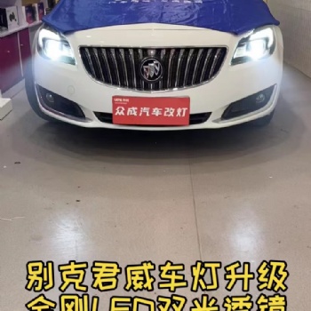 洛陽汽車改燈找眾成改燈 洛陽汽車燈光升級 洛陽汽車改LED透鏡 洛陽汽車改激光大燈