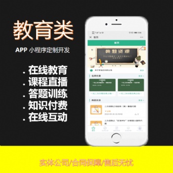 在線網課直播教育類app知識付費微課堂系統答刷題小程序開發定制