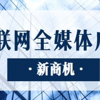 全媒體信息流廣告業務，面向全國招募城市代理合作！