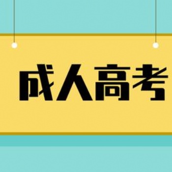 惠州成人高考函授大專本科在哪里報名