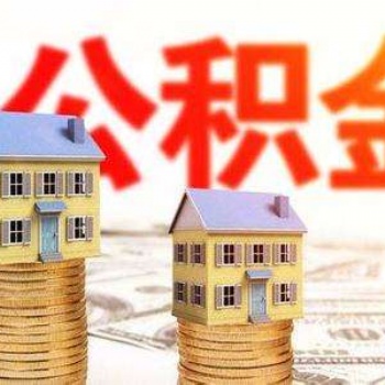 濰坊市昌邑市社保公積金咨詢