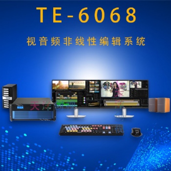 TE-6068 非線性編輯系統