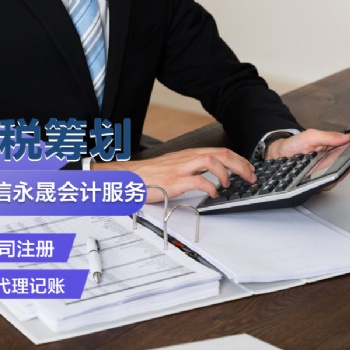 德州3對1專業(yè)代理記賬，快速注冊公司，商標注冊，代繳社保等服務