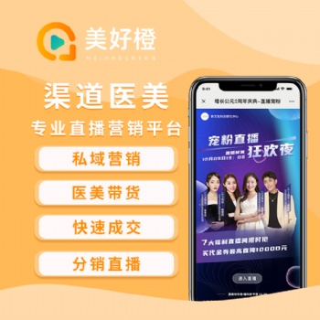 美好橙直播，醫(yī)美渠道管理+直播拓客+私域變現(xiàn)落地方案