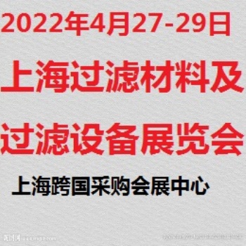 上海濾材、濾料展覽會