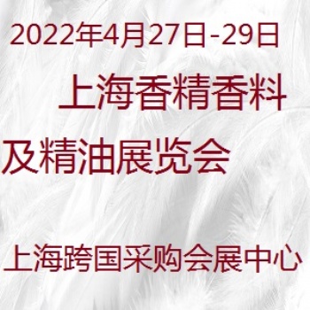 2022上海香料、香精及精油展覽會(huì)