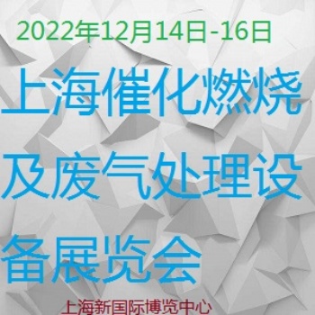 上海國際催化燃燒暨廢氣處理設(shè)備博覽會