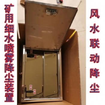 煤場細水噴霧降塵設(shè)備ZP-QS礦用細水噴霧降塵裝置工作原理