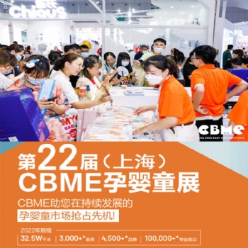 2022CBME嬰童配飾展