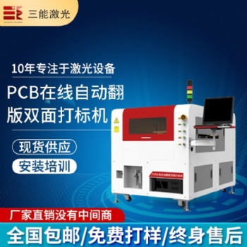 PCB板全自動在線上料翻面激光鐳雕機