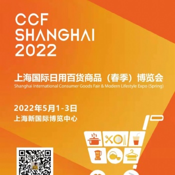 2022CCF上海家居生活用品春季博覽會(huì)