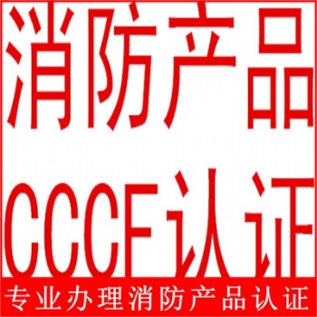 消防產(chǎn)品CCCF認(rèn)證擋煙垂壁等一切需要做CCCF消防認(rèn)證的產(chǎn)品專(zhuān)業(yè)代理咨詢