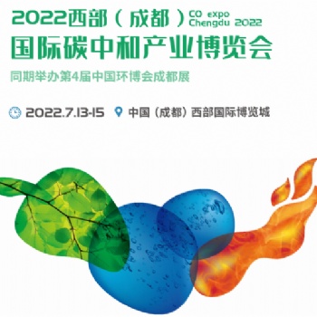 2022成都國際碳中和產業博覽會