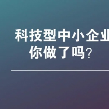 一招教你亳州市如何申報科技型中小企業認定評價，記得收藏