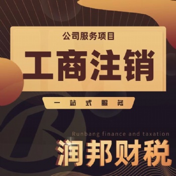 汕頭市 代理記賬 出口退稅 稅務(wù)注銷 進(jìn)出口證 商標(biāo)注冊(cè)找潤(rùn)邦