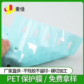 PCB電路板保護膜PET保護膜光學玻璃保護膜擴散片保護膜五金保護膜