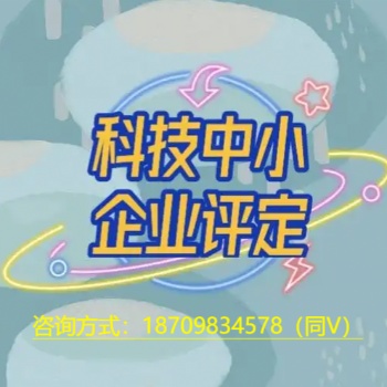 申報(bào)資訊2022年蕪湖市科技型中小企業(yè)申報(bào)條件匯總流程和好處獎補(bǔ)