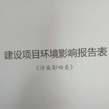 環(huán)境影響報告表（書）