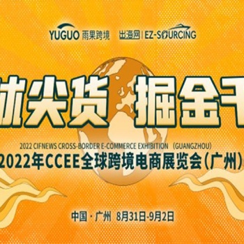 20226屆CCEE（廣州）全球跨境電商展覽會