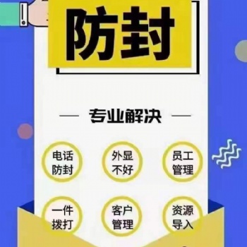 企業(yè)電銷員工外呼封卡難題 解決封卡 穩(wěn)定打電話 話費(fèi)低8分一分鐘