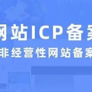 天水市公司企業ICP網站備案中心