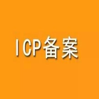 西寧市網站ICP備案規則細節說明