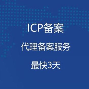 銅川公司企業(yè)ICP網(wǎng)站備案中心