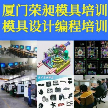 榮昶職業(yè)學校 模具設計培訓 廈門模具培訓 廈門數(shù)控