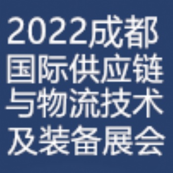 2022第四屆中國西部(成都)國際供應(yīng)鏈與物流技術(shù)裝備博覽會