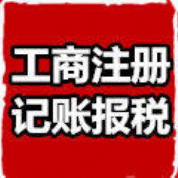 公司注冊、代理記賬選擇企智源