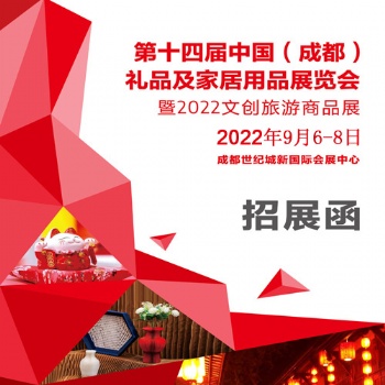 禮品展|20224屆中國（成都）禮品及家居用品展覽會