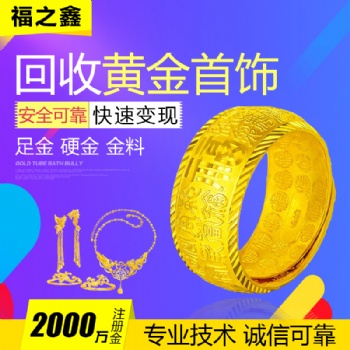 南通福之鑫同城上門回收黃金鈀金999足金硬金金條金**飾18K金鉑金鉆石